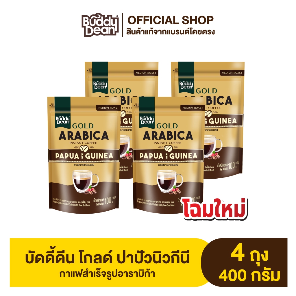 [เซ็ต 4 ถุง] กาแฟบัดดี้ดีน โกลด์ ปาปัวนิวกินี 100 กรัม