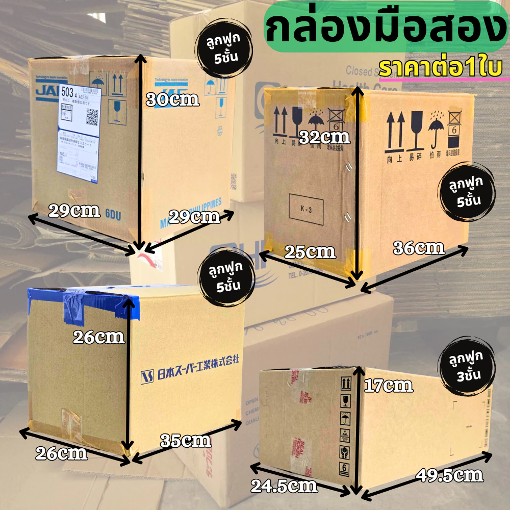 กล่องลัง กล่องกระดาษลูกฟูก กล่องขนย้าย ลังกระดาษ ลังขนของ หนา3ชั้น หนา5ชั้น มือสอง สภาพดี แข็งแรง