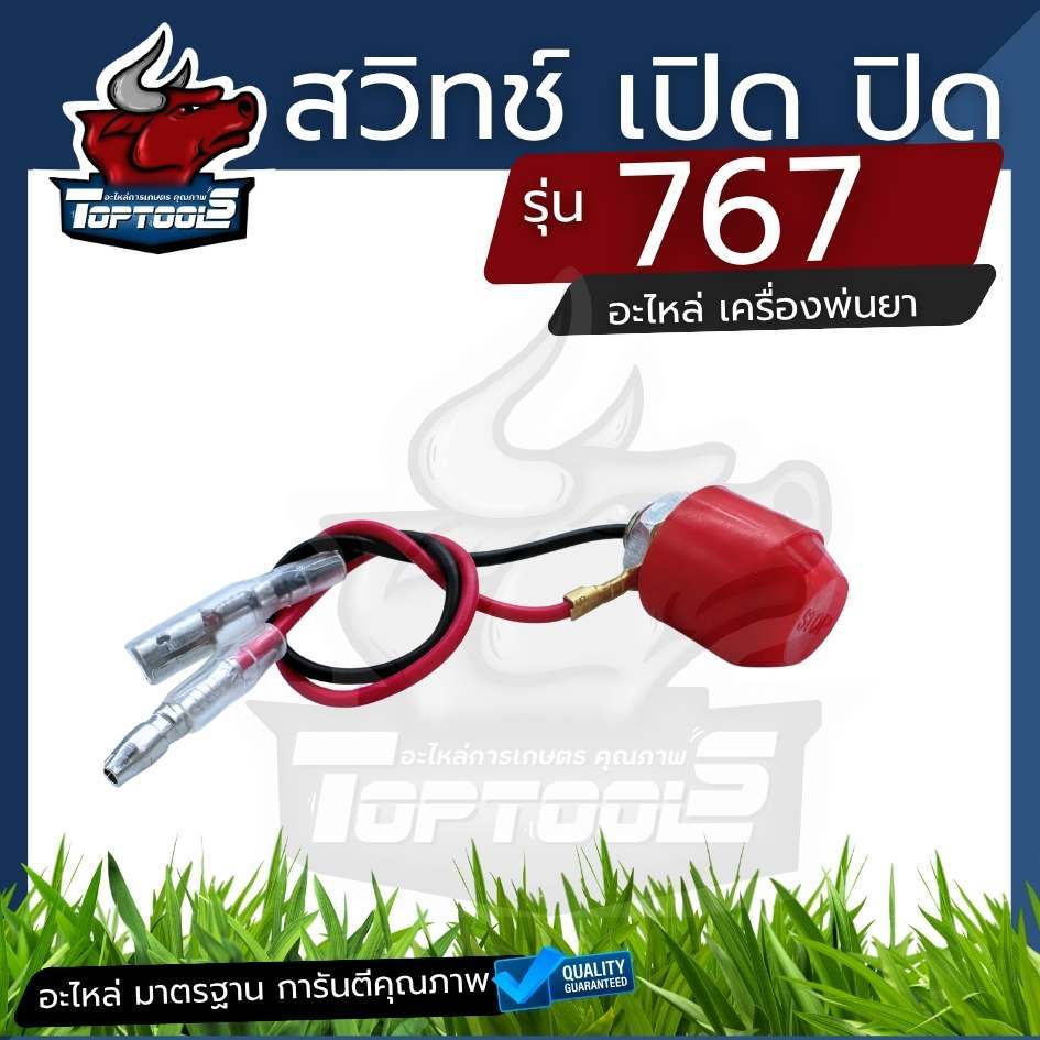 สวิทช์กดดับ 767 260 TU26 ( 2 สาย ) สวิทซ์ดับ อะไหล่สำหรับเครื่องพ่นยา 767 สวิตช์ สวิทช์ เปิด ปิด เครื่องพ่นยา