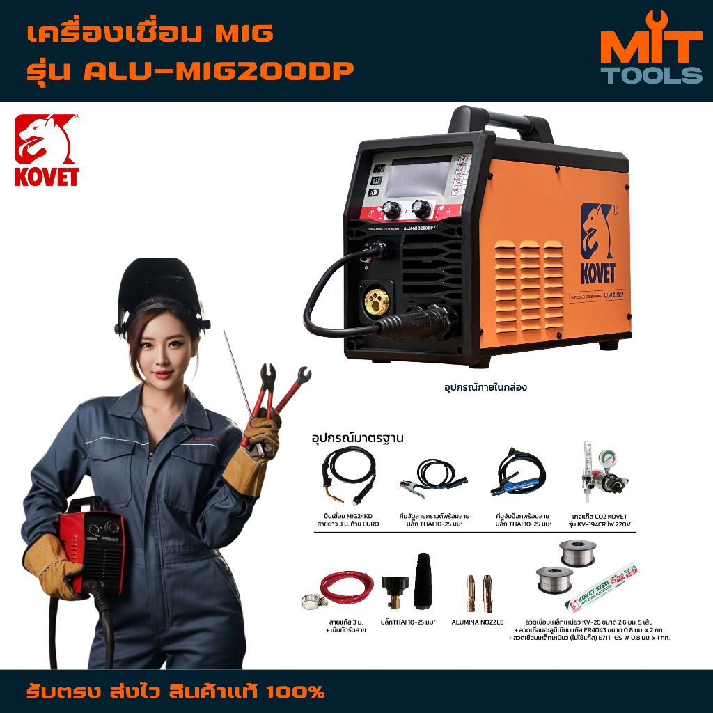 KOVET เครื่องเชื่อม MIG เชื่อมอลูมิเนียม  รุ่น ALU-MIG200DP 200A สินค้าแท้ 100%