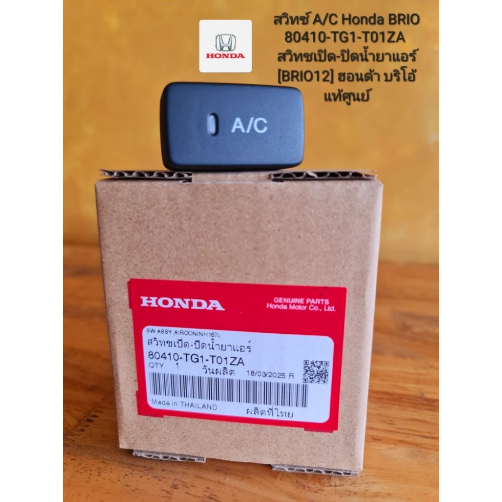 สวิทช์ A/C Honda BRIO 80410-TG1-T01ZA สวิทช์ เปิด-ปิดน้ำยาแอร์ [BRIO12] ฮอนด้า บริโอ้ แท้ศูนย์