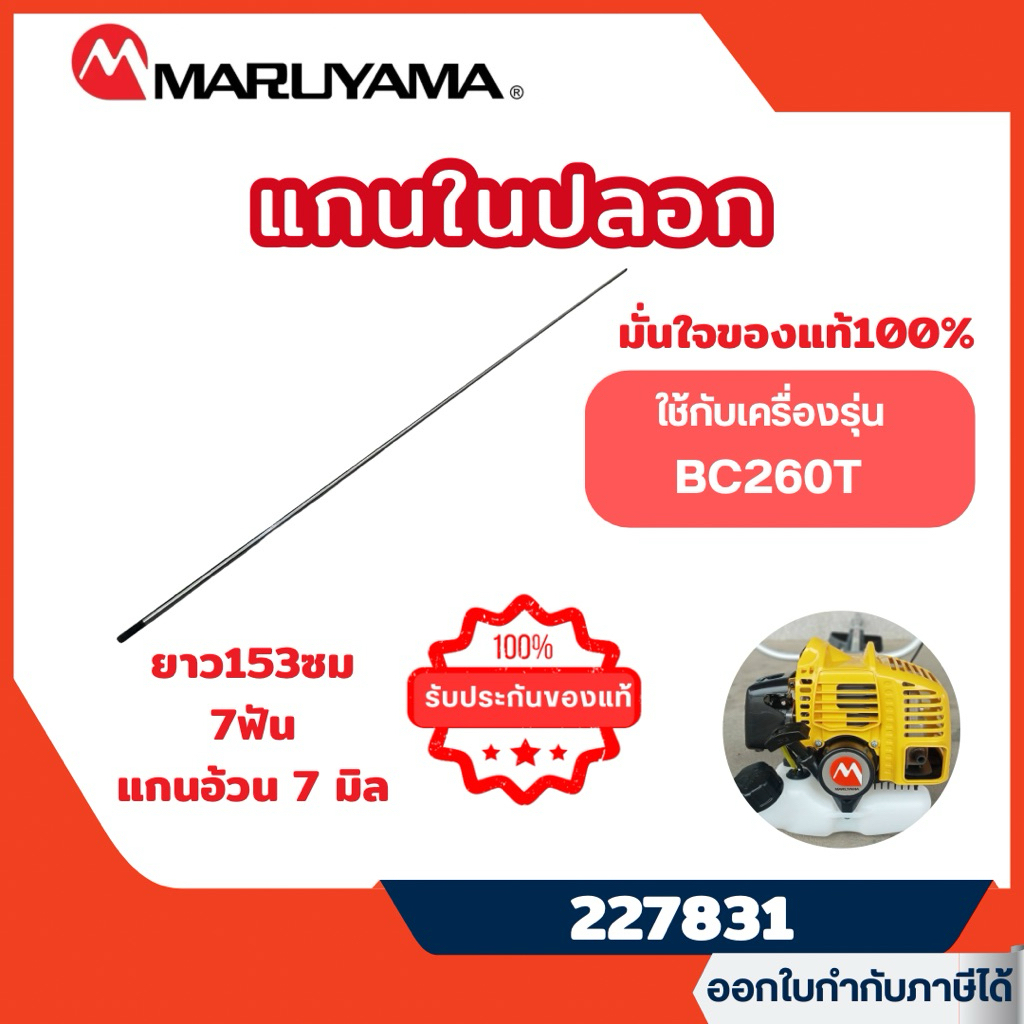 ส่งไว🔥[MARUYAMA] แกนเพลาเครื่องตัดหญ้า แกนในเครื่องตัดหญ้า (มารูยาม่า) รุ่น BC260T รหัส 227831 (**แพ็คอย่างดี ไม่งอ)