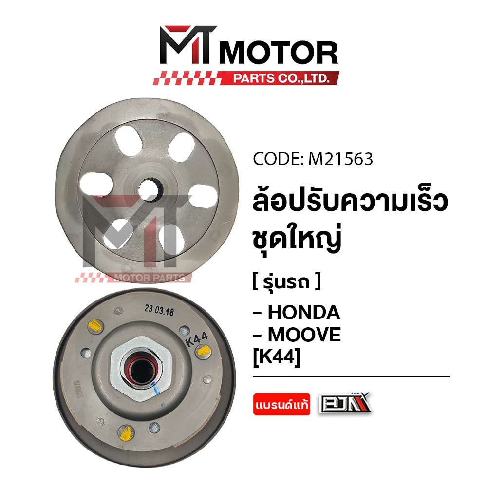(M21563) ล้อปรับความเร็ว ใหญ่ HONDA ZOOMER-X ปี15, MOOVE, SCOOPY-I ปี17 [K44] [MT] ล้อขับสายพานMOOVE ชามสไลด์หลังZOOMERX