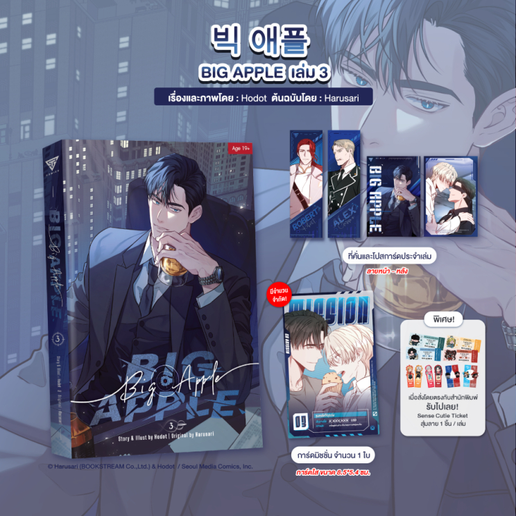 Sensebook 빅 애플 (BIG APPLE) เล่ม 3 (การ์ตูน) **พร้อมของแถม
