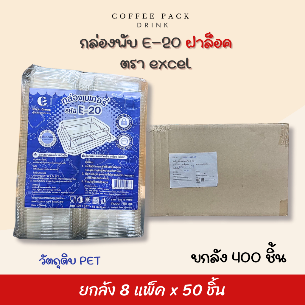 [ยกลัง 400 ชิ้น] กล่องเบเกอรี่ E-20 กล่องพับใส ฝาล็อค บรรจุ 50 ชิ้น/แพ็ค ตรา excel #สั่ง1ลังต่อ1ออเด