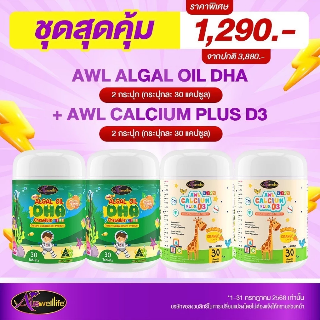 Auswelllife DHA สำหรับเด็ก Algal Oil DHA 2กระปุก(30เม็ด) + AWL Calcium Plus D3 รสส้ม 2กระปุก(30เม็ด)