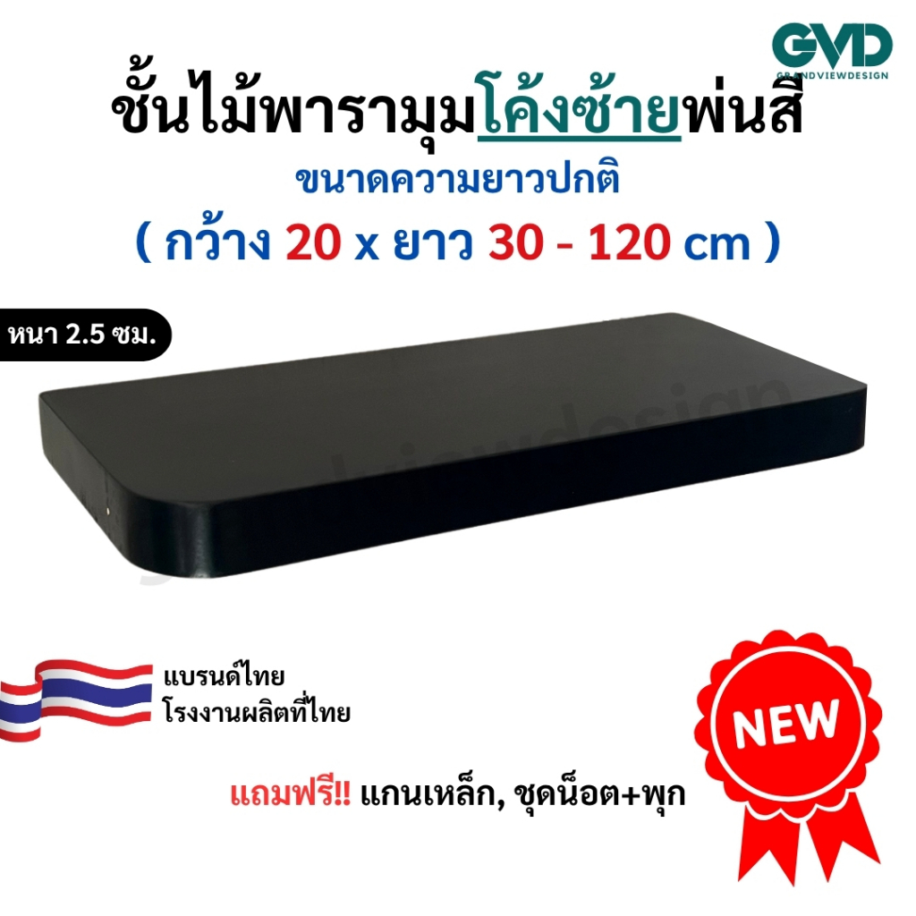 PL20-1 (ซ้าย)ชั้นวางมุมโค้งซ้าย ติดผนังพ่นสี ผลิตจากไม้พาราประสานและไม้ MDF พ่นสี *แถมฟรีแกนเหล็กชุดน็อตพุก