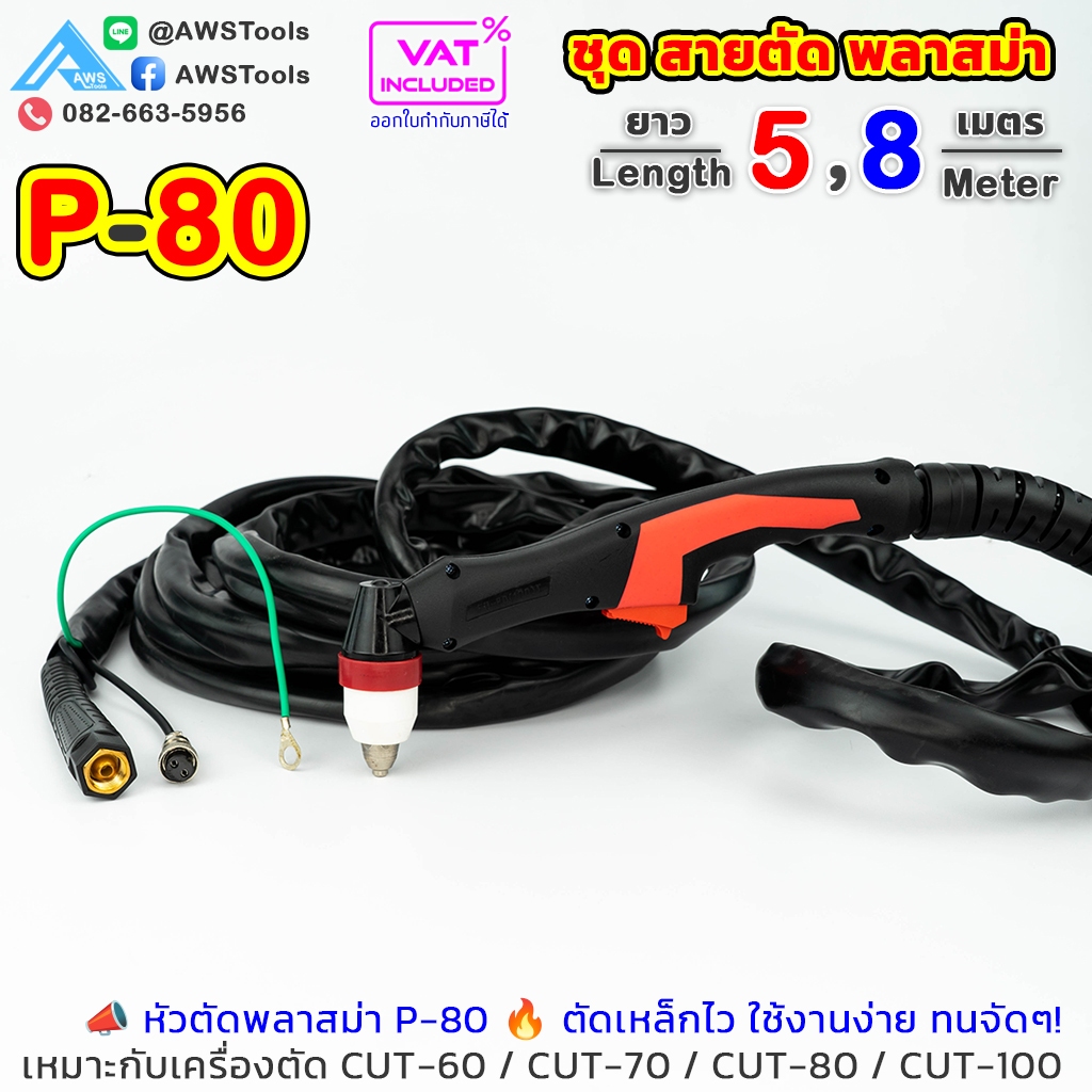 สายตัด พลาสม่า รุ่น P-80 มี Pilotความยาว 5 และ 8 เมตร (รุ่น BP-80) สำหรับ เครื่องตัดพลาสม่า ขนาด 60-100A #อุปก
