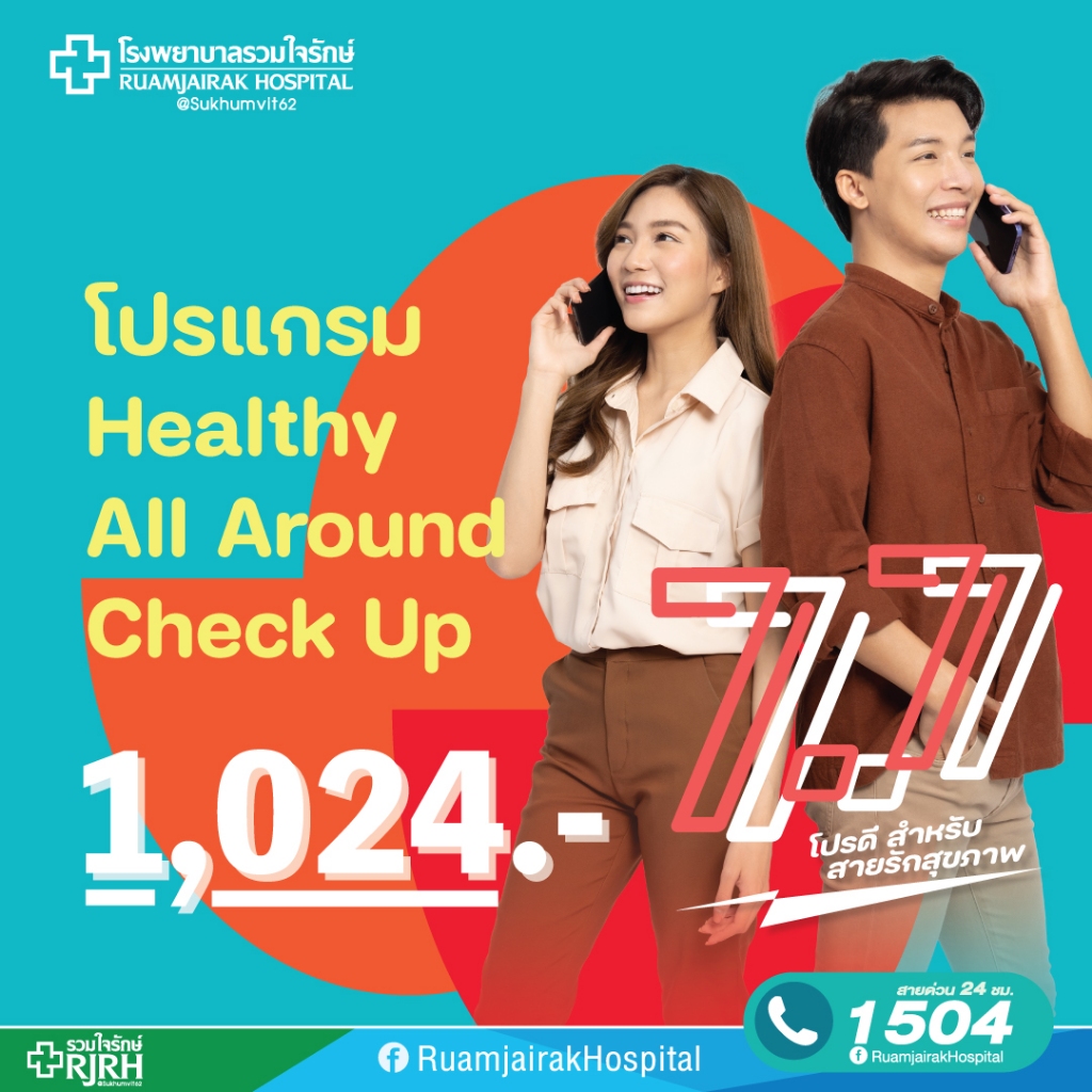 [E-voucher]โปรแกรมตรวจสุขภาพ Healthy All Around โรงพยาบาลรวมใจรักษ์

<p>“><center></p>
<h4></h4>
<p><p><font color=