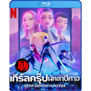 บลูเรย์ หนังพากย์ไทย Movie ใหม่ KPop Demon Hunters เกิร์ลกรุ…