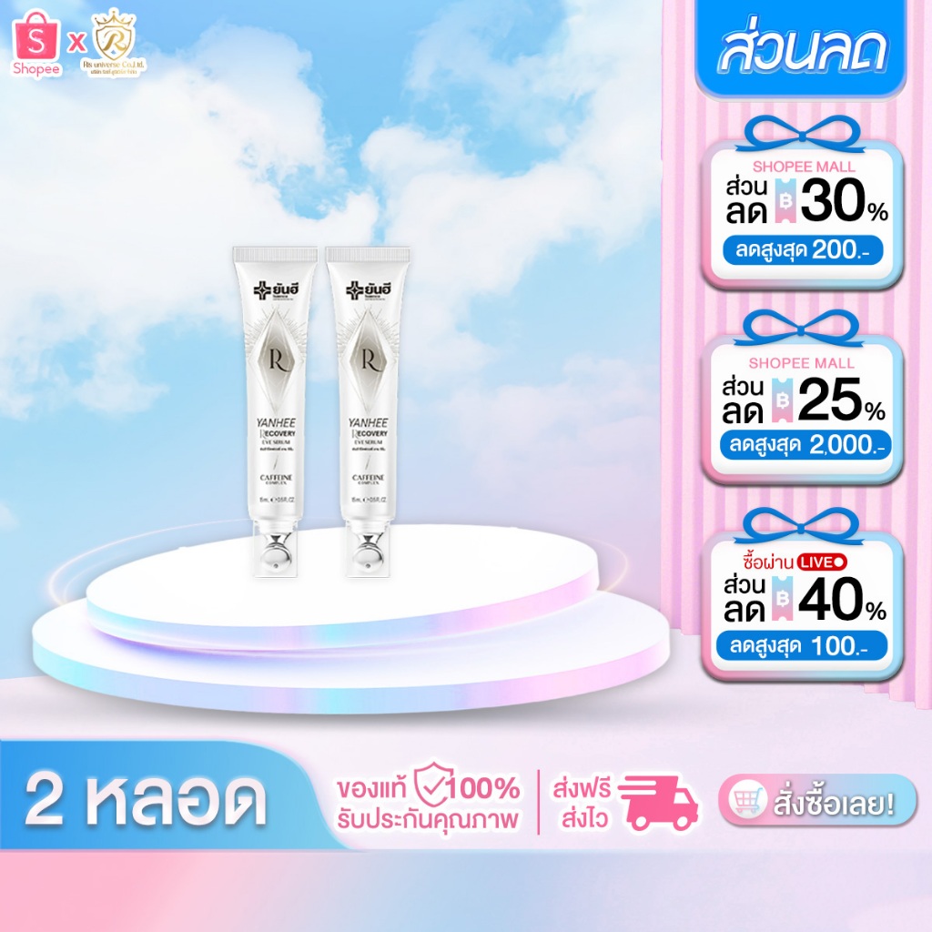 2 หลอด Yanhee Recovery Eye Serum 15 ml. ยันฮี รีโคฟเวอรี่ อาย เซรั่ม ลดริ้วรอย ถุงใต้ตา ตีนกา