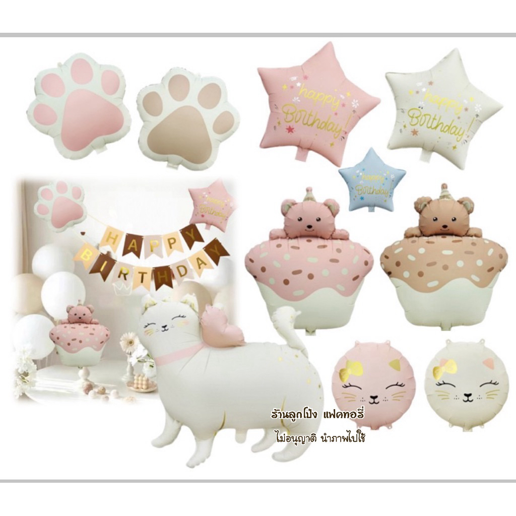 ลูกโป่ง สีมินิมอล Minimal เนื้อ matte ผิวด้าน ลูกโป่งวันเกิด ลูกโป่งแมว เค้ก balloons ลูกโป่งดาว Happy Birthday