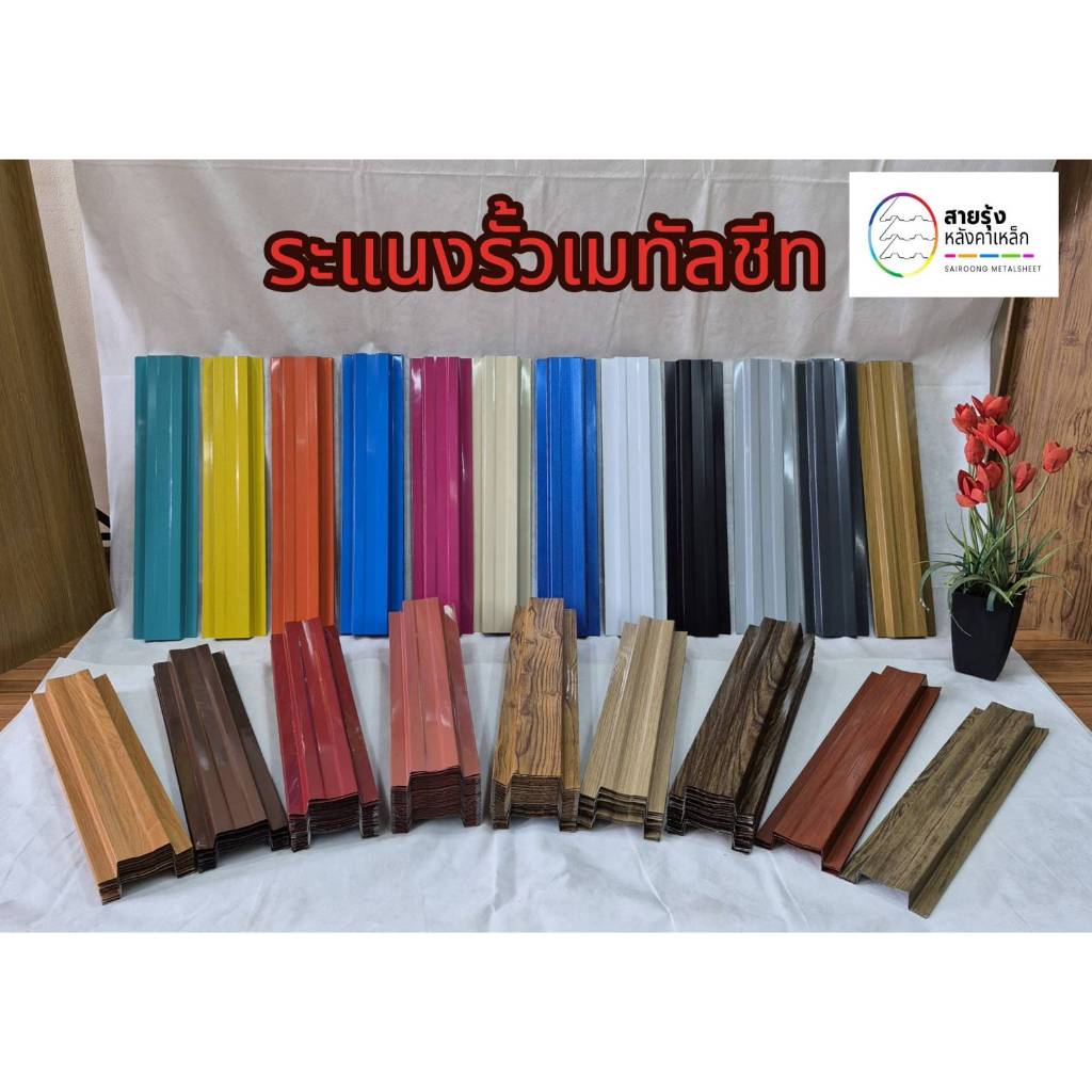 โปร ชิ้นละ15บาท  รั้ว ระแนง เมทัลชีท