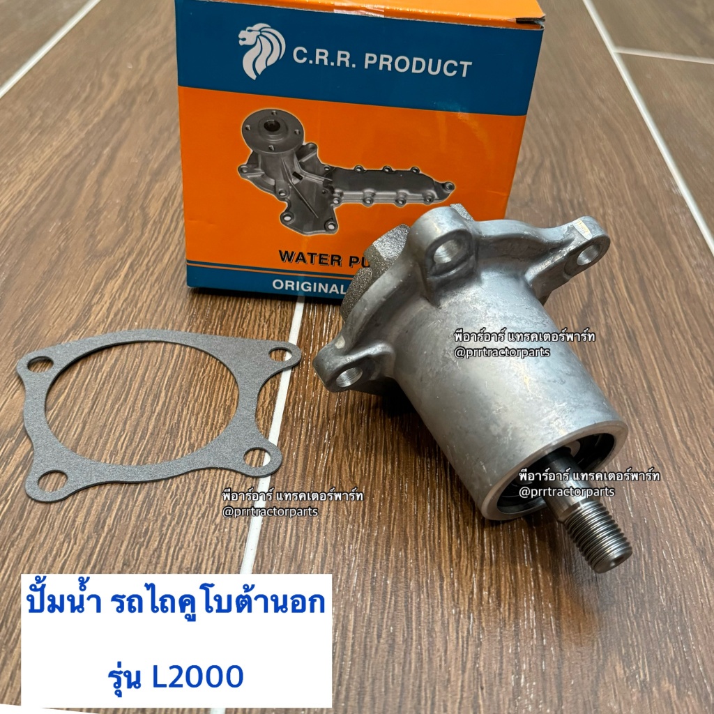 ปั้มน้ำ คูโบต้า Kubota L2000-L2600 ปั๊มน้ำทั้งลูก คูโบต้า L2000 2201   สามารถใช้ได้กับรถแทรคเตอร์รุ่