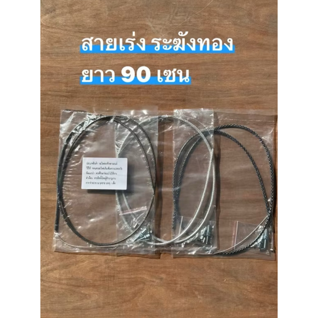 สายคันเร่งระฆังทองแท้ 100%พร้อมอุปกรณ์ (ยาว90เซน) ครบชุดตามรูป (1เส้น)
