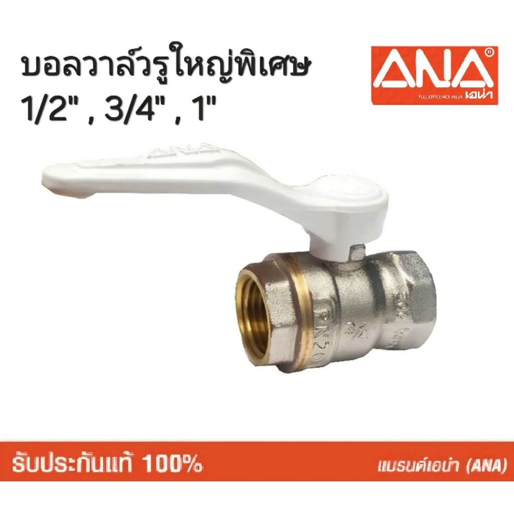 ANA บอลวาล์วรูน้ำใหญ่พิเศษ ขนาด 1/2",3/4", 1"  ด้ามขาว รุ่น 105 ทำจากทองเหลืองแท้ ทนแรงดันได้ 300 PSI ผลิตประเทศไทย