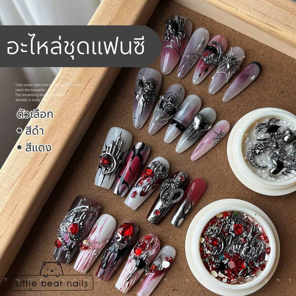 อะไหล่ชุดแฟนซี อะไหล่ฮาโลวีน คละแบบ อะไหล่ตกแต่งเล็บ