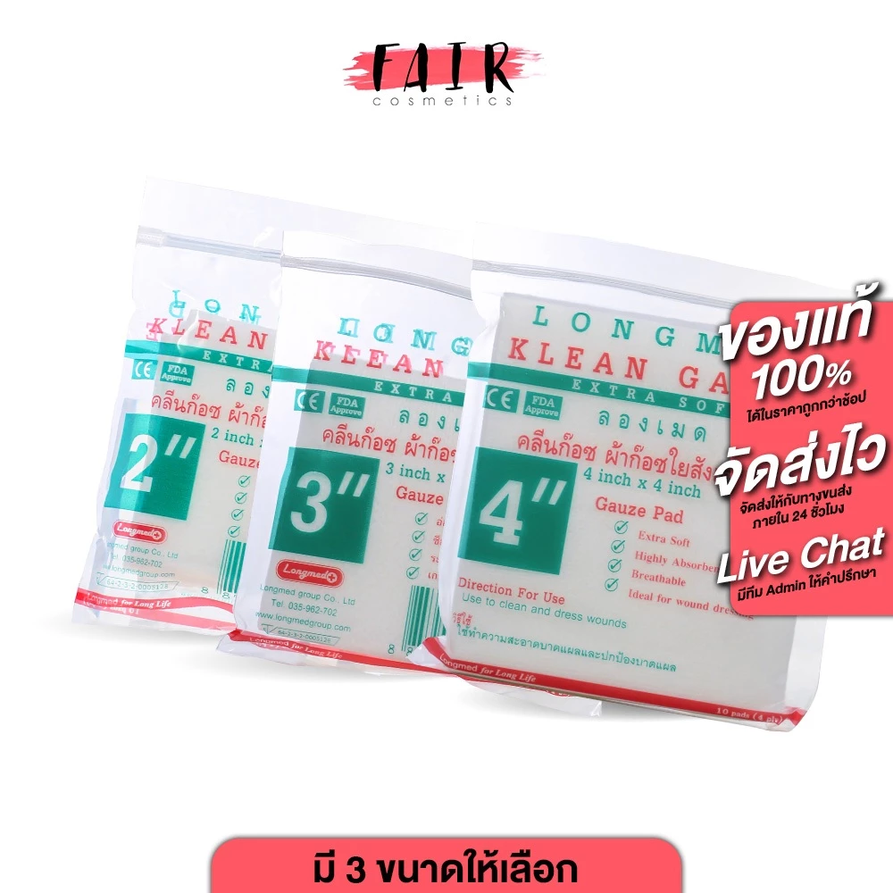 Longmed Klean Gauze ลองเมด คลีน ก๊อซ [สินค้ามีให้เลือก 3 ขนาด] ผ้าก๊อซ ปิดแผล ผ้าก๊อซ ผ้าก๊อซ พับ