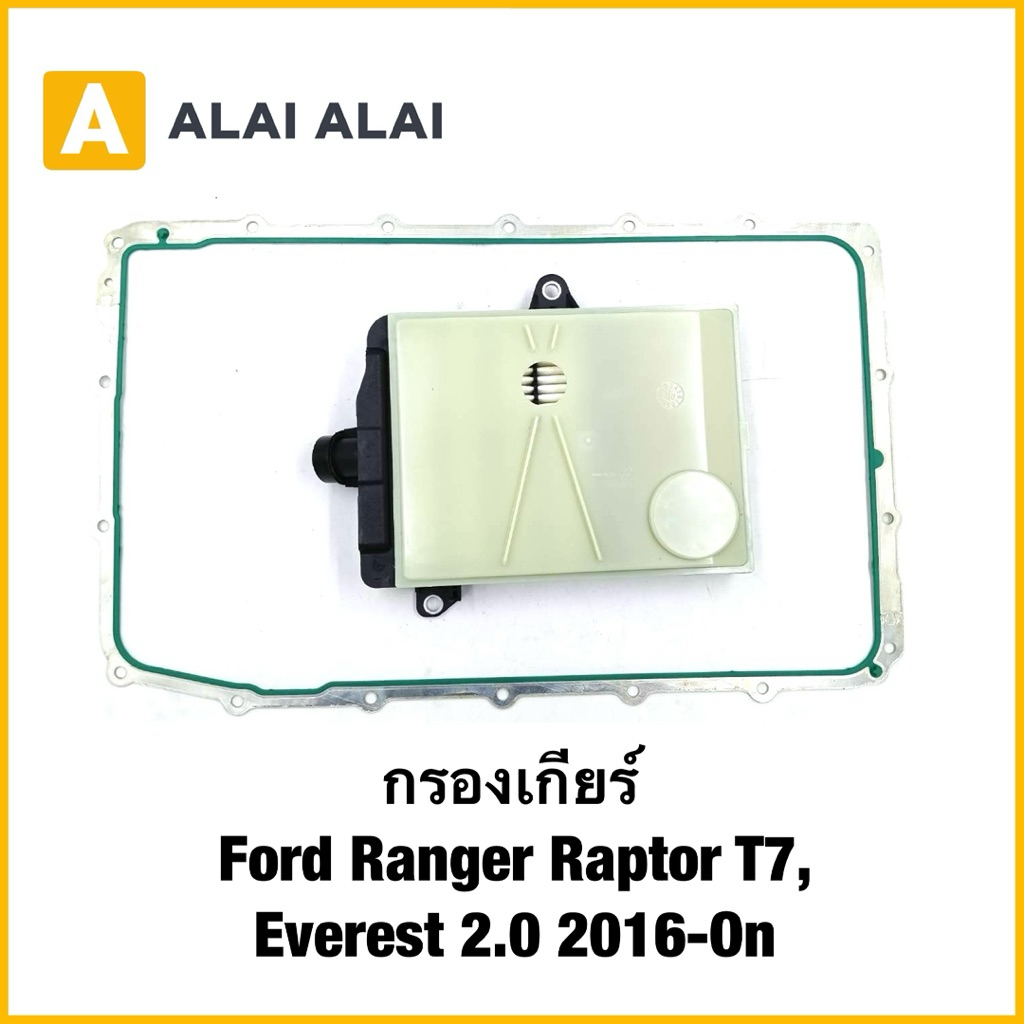 【L035】กรองเกียร์ Ford Ranger Raptor T7, Everest 2.0 2016-On