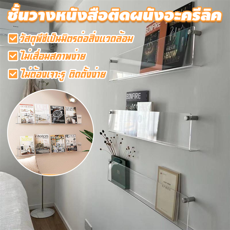 ชั้นวางหนังสือติดผนังอะครีลิค ชั้นวางหนังสือเด็ก ติดตั้งง่าย สินค้าคุณภาพสูง เหมาะสำหรับผนัง