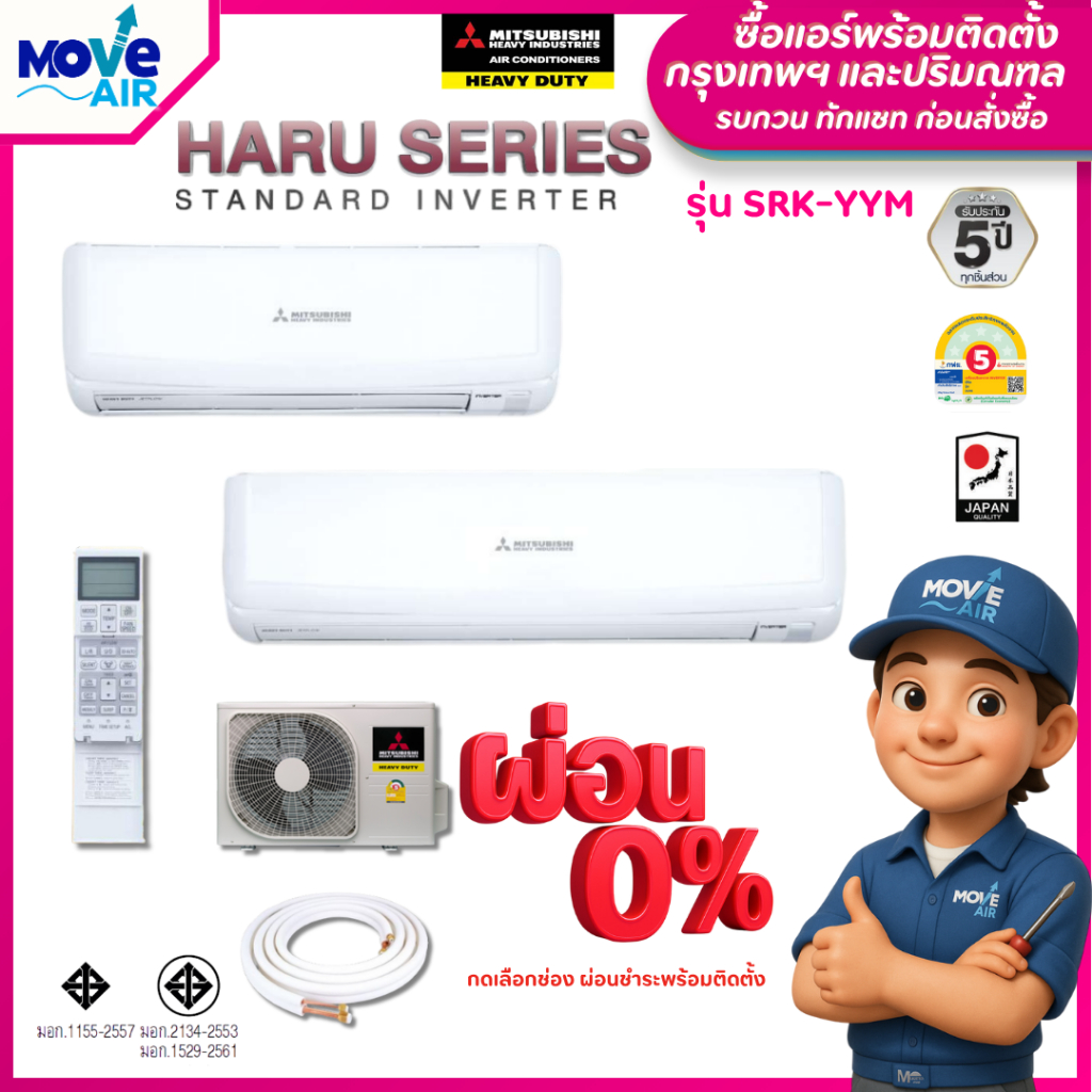 แอร์ติดผนัง Mitsubishi HeavyDuty Haru Series Inverter รุ่น SRK-YYM (9,575-24,225BTU) เฉพาะเครื่อง
