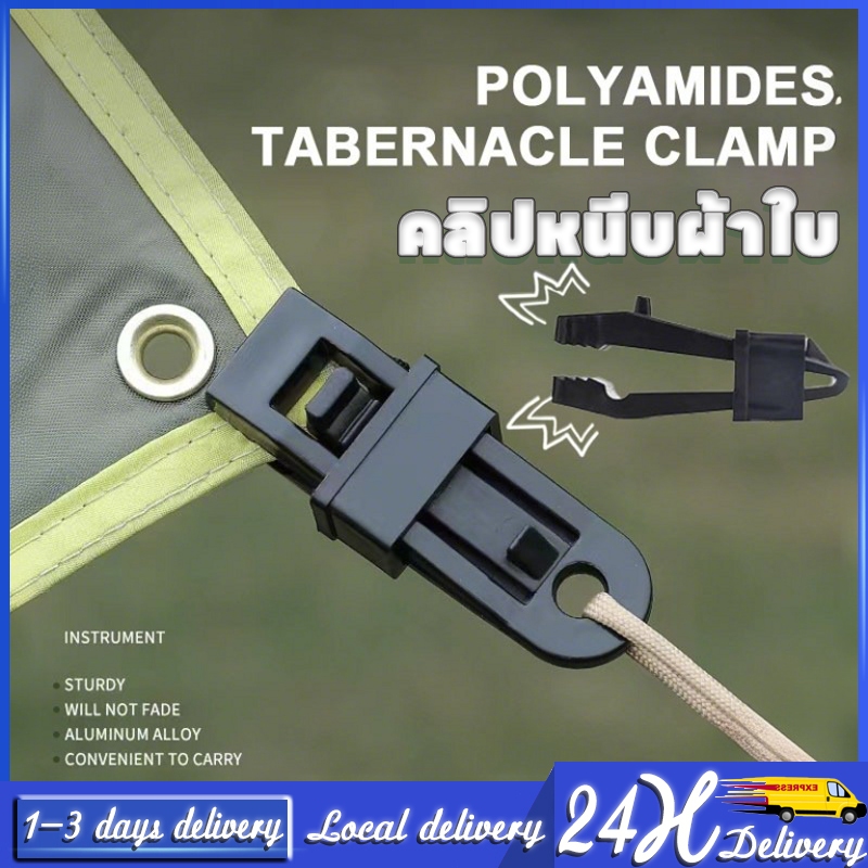 【ส่งจากกรุงเทพ】 ตัวหนีบฟลายชีท ตัวหนีบทาร์ป ตัวหนีบผ้าใบ Camping เชือกกันลมหลังคา คลิปหนีบเต็นท์ กันสาดเต็นท์กลางแจ้ง