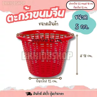 ตะกร้าใส่ขนมจีน (5 กก) 12ใบ,50ใบ ตะกร้า ปลูกต้นไม้ เพาะชำ เข่งขนมจีน ตะกร้าขนมจีน