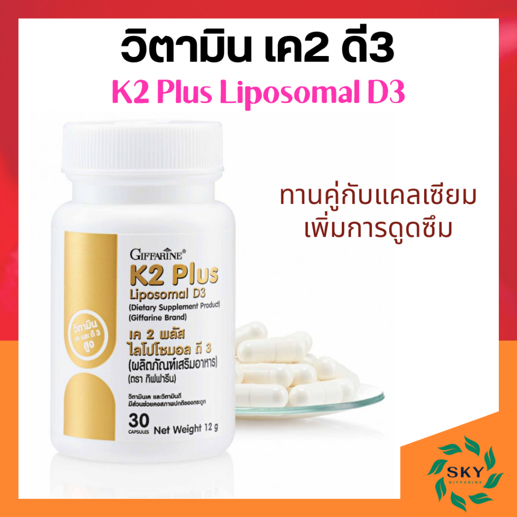 กิฟฟารีน วิตามินเค2ดี3 วิตามินเค K2 Plus Liposomal D3 Vitamin K2 Vitamin D3