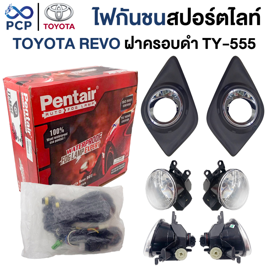 ไฟกันชนสปอร์ตไลท์ REVO ฝาดำ TY-555E | พงษ์ชมพรอะไหล่