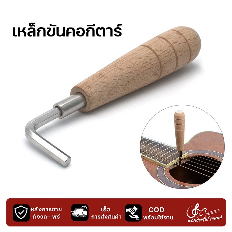 ด้ามจับไม้ เหล็กขันคอกีตาร์ ประแจ6เหลี่ยม ปรับขันคอกีตาร์โปร่ง ขนาด4mm