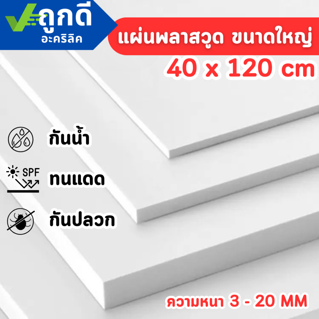 แผ่นพลาสวูด ขนาด 40 x 120 cm.(Plaswood)  ความหนา3/4/5/6/8/10/12/15/20 มิลทนน้ำ ปลวกไม่กิน – W40120