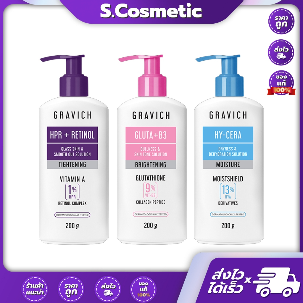 GRAVICH Concentrate Body Lotion กราวิช โลชั่นบำรุงผิวกาย  ( Retinol / Hya / Gluta )