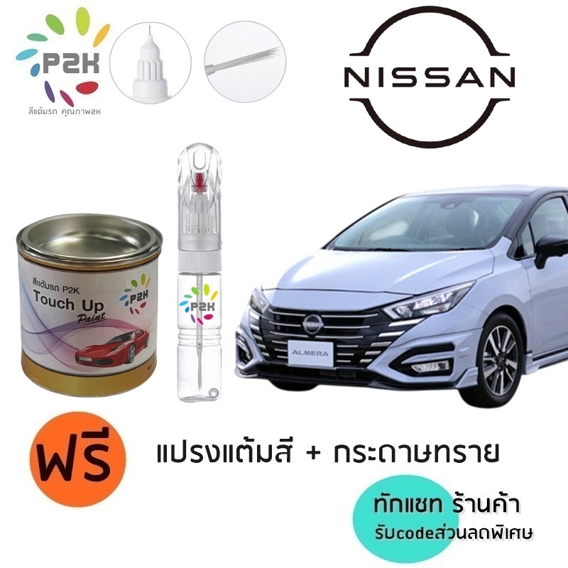 ปากกาสีแต้มรถยนต์ ปากกาแต้มสี สีแต้มรถ นิสสัน NISSAN MARCH ALMERA NOTE KICKS TIDA SUNNY ยี่ห้อ P2K