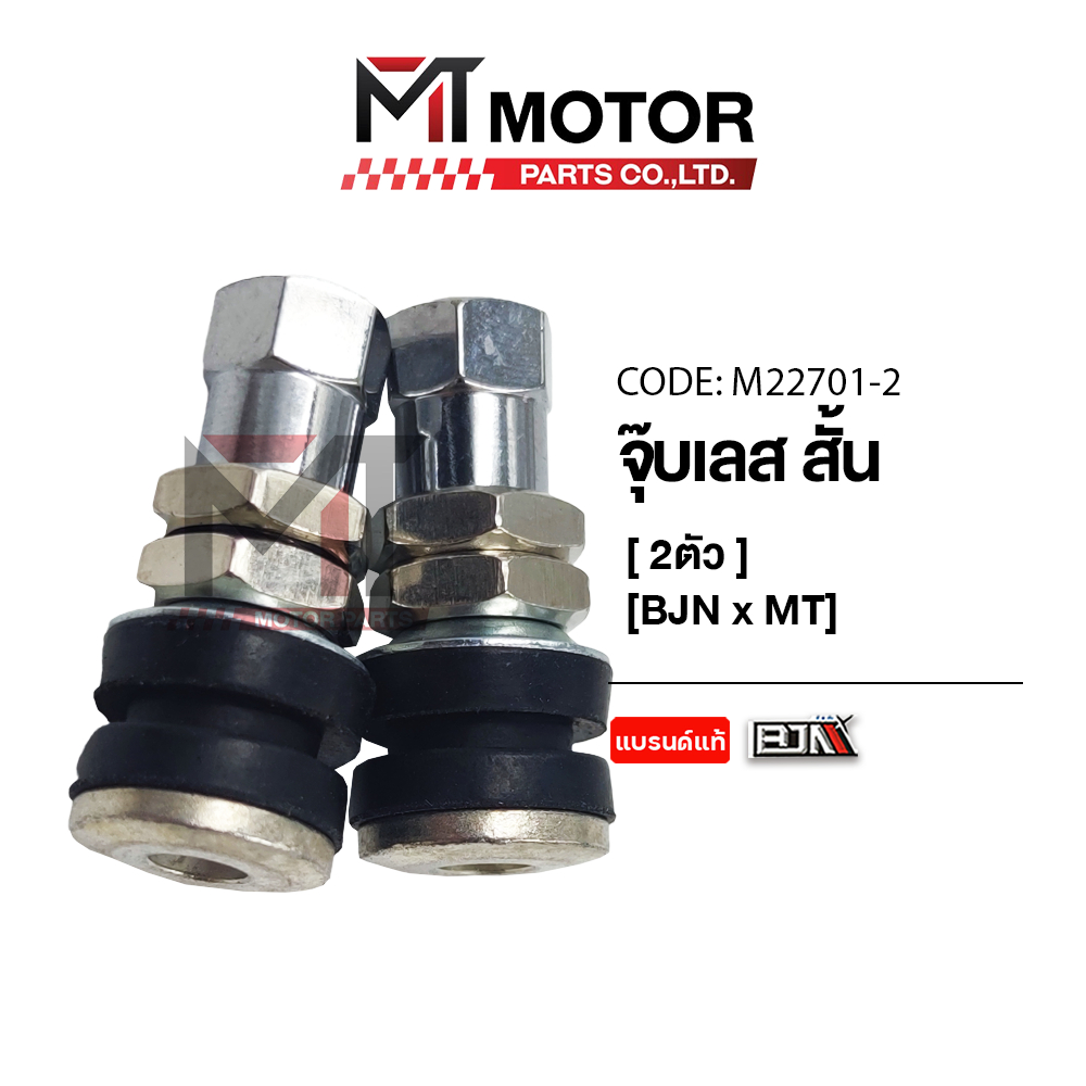 (M22701-2) จุ๊บเลส สั้น BJN [ราคา2ตัว] [MTMotorParts] จุ้บเลสรถมอเตอร์ไซค์ จุ๊บเติมลมยาง จุกเติมลม