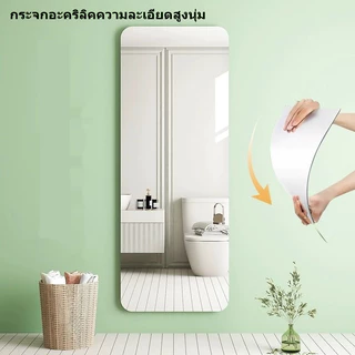 กระจกอะคริลิกติดผนัง Acrylic Mirror กระจกเงาแต่งตัว มีกาวในตัว ไม่ต้องเจาะ ไม่แตกง่าย กันน้ำ สำหรับห้องน้ำ ห้องนอน