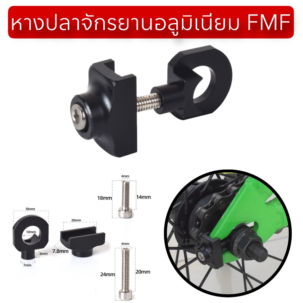 หางปลาจักรยานอลูมิเนียม FMF