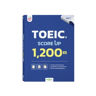 หนังสือ TOEIC® SCORE UP 1,200 ข้อ เล่ม 1 หนังสือโทอิคเล่มใหม่ล่าสุดของครูดิว ข้อสอบ toeic สอบtoeic KRUDEW Opendurian KDT