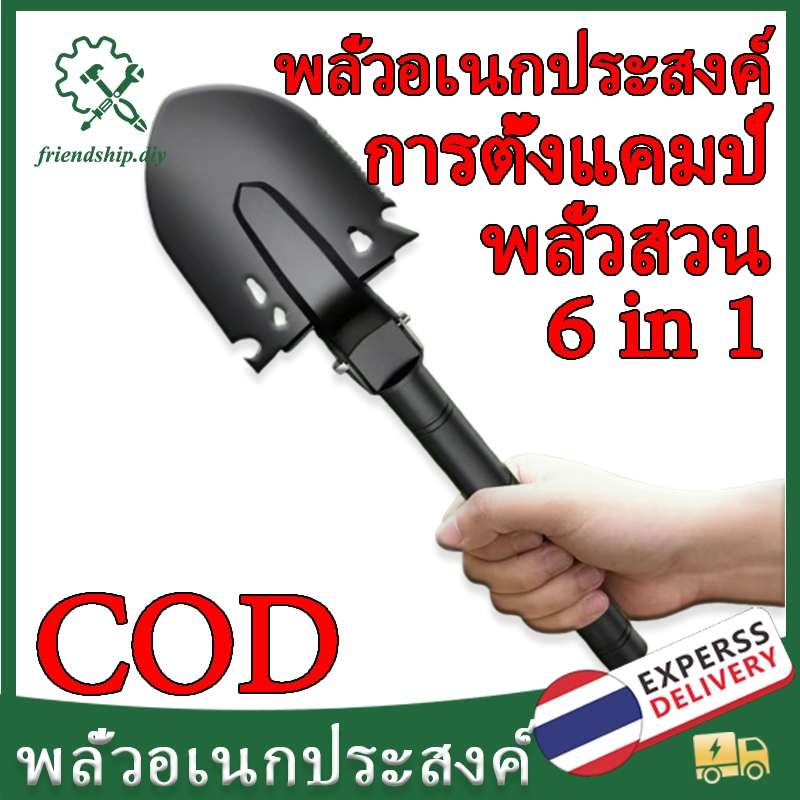 🔥พร้อมส่ง🔥พลั่วอเนกประสงค์  พลั่วขุดดิน พลั่วสวน 6in1 ประแจหกเหลี่ยม เลื่อย ที่เปิดขวด สิ่งจำเป็นสำหรับการตั้งแคมป์
