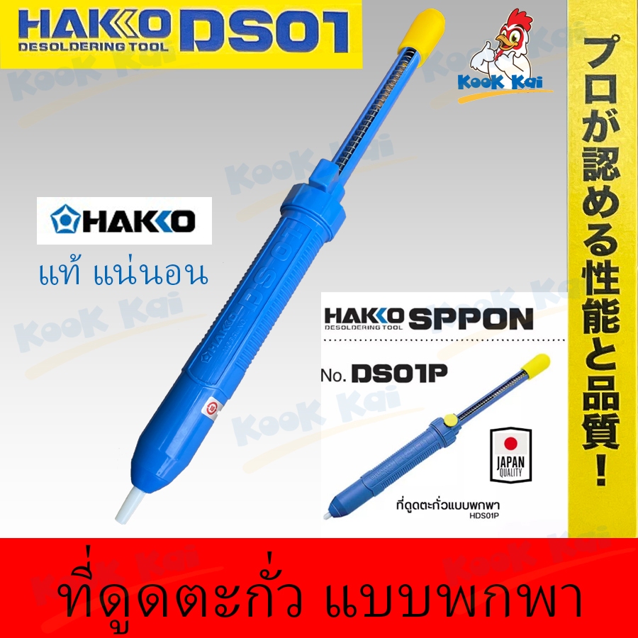 ที่ดูดตะกั่ว HAKKO รุ่น DS01P ดูดตะกั่ว อันใหญ่ ยาว 33CM แบบปั้ม แบบพกพา งานบัคกรี ใช้สำหรับดูดตะกั่วหลอมเหลว