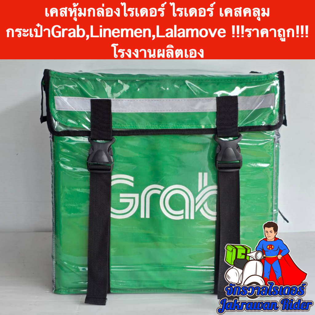 เคสหุ้มกล่องไรเดอร์ เคสคลุมกระเป๋าGrab ใบใหญ่ !!!ราคาถูก!!! โรงงานผลิตเอง