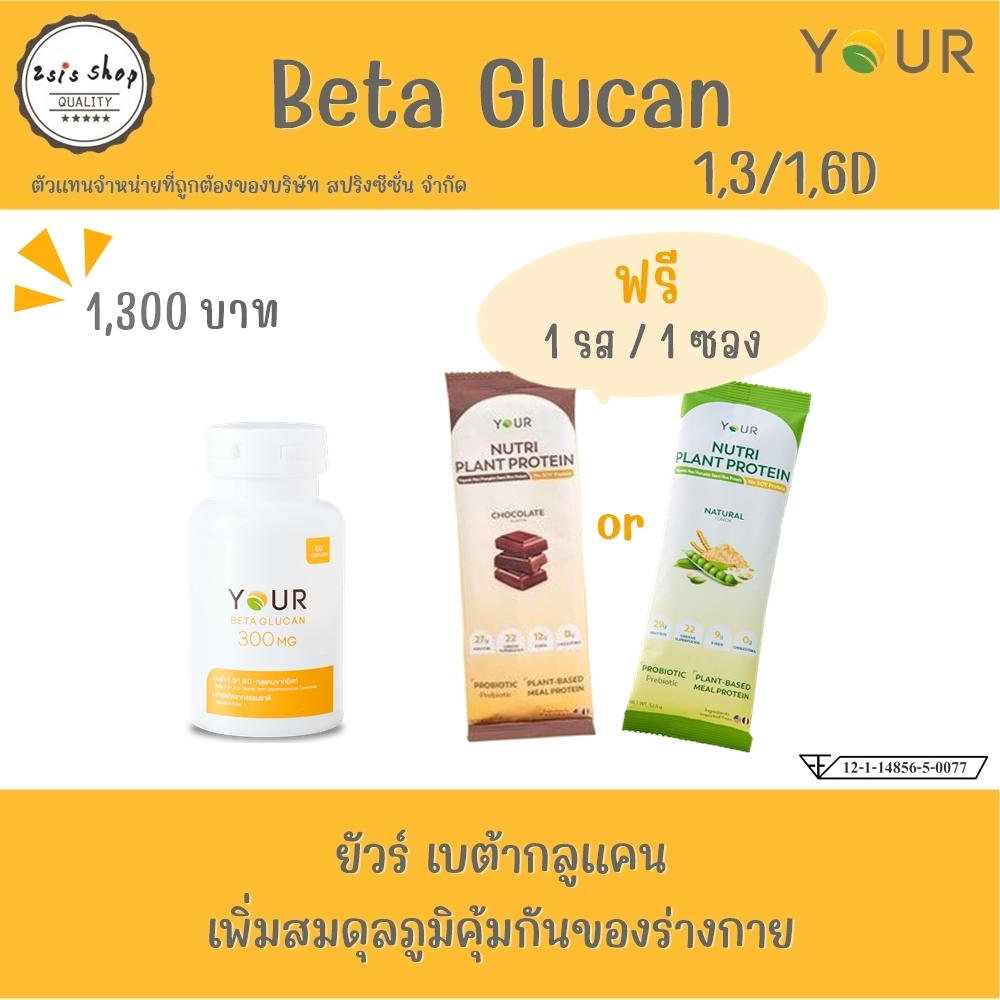 YOUR BetaGlucan  ยัวร์ เบต้ากลูแคน  1,3/1,6D 300 mg (60 capsules)
