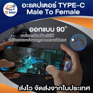 อะแดปเตอร์ Type-C (Male) to Type-C (Female) รองรับ 8K 60Hz ชาร์จเร็ว 100W ดีไซน์งอ 90° ส่งข้อมูลเร็ว