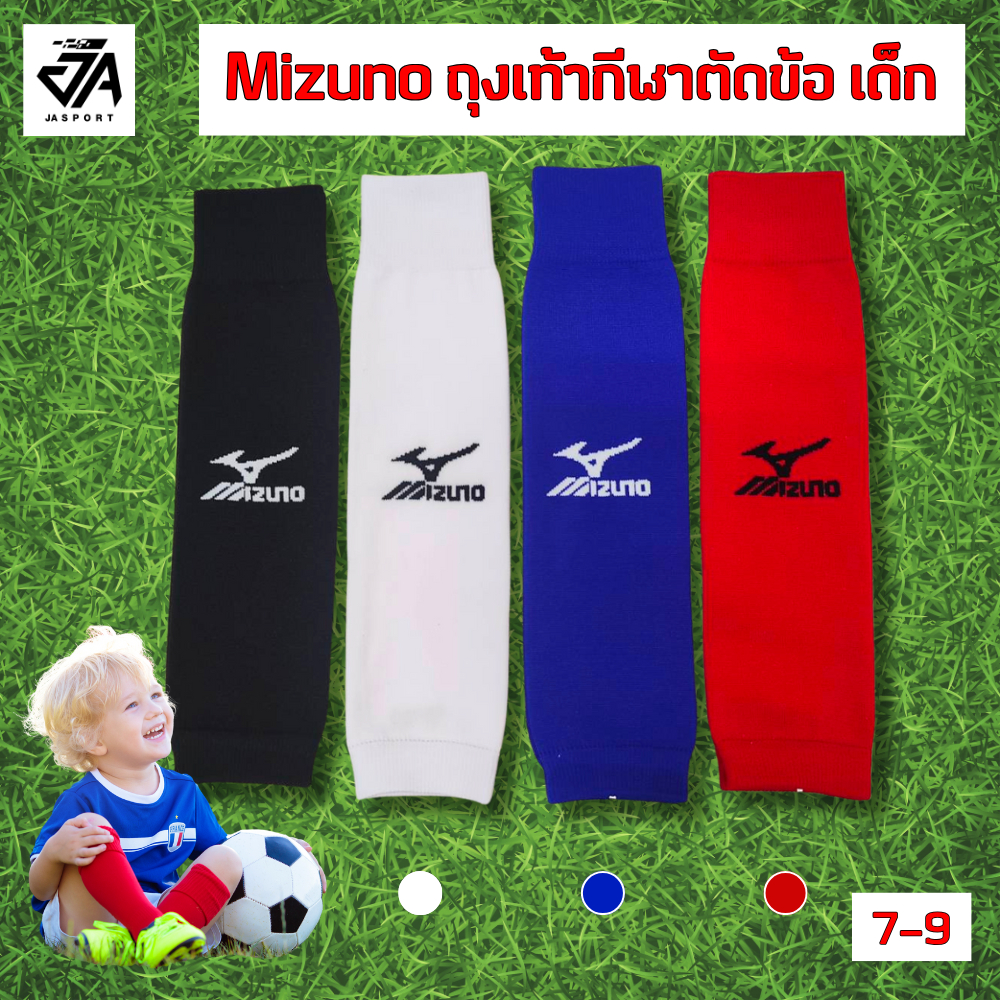 ถุงเท้ากีฬาคุณภาพยี่ห้อMizuno(ตัดข้อเด็ก) 7-9