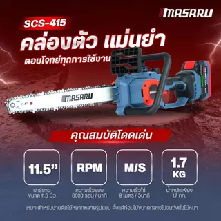 MASARU เลื่อยไฟฟ้าไร้สาย รุ่น SCS-405/410/415/420/430/435 เลื่อยไฟฟ้า เลื่อยโซ่ไร้สาย