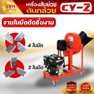 เครื่องสับต้นกล้วย รุ่นCY-2 สับหญ้าเนเปียร์ แบบแท่นเครื่องยน…