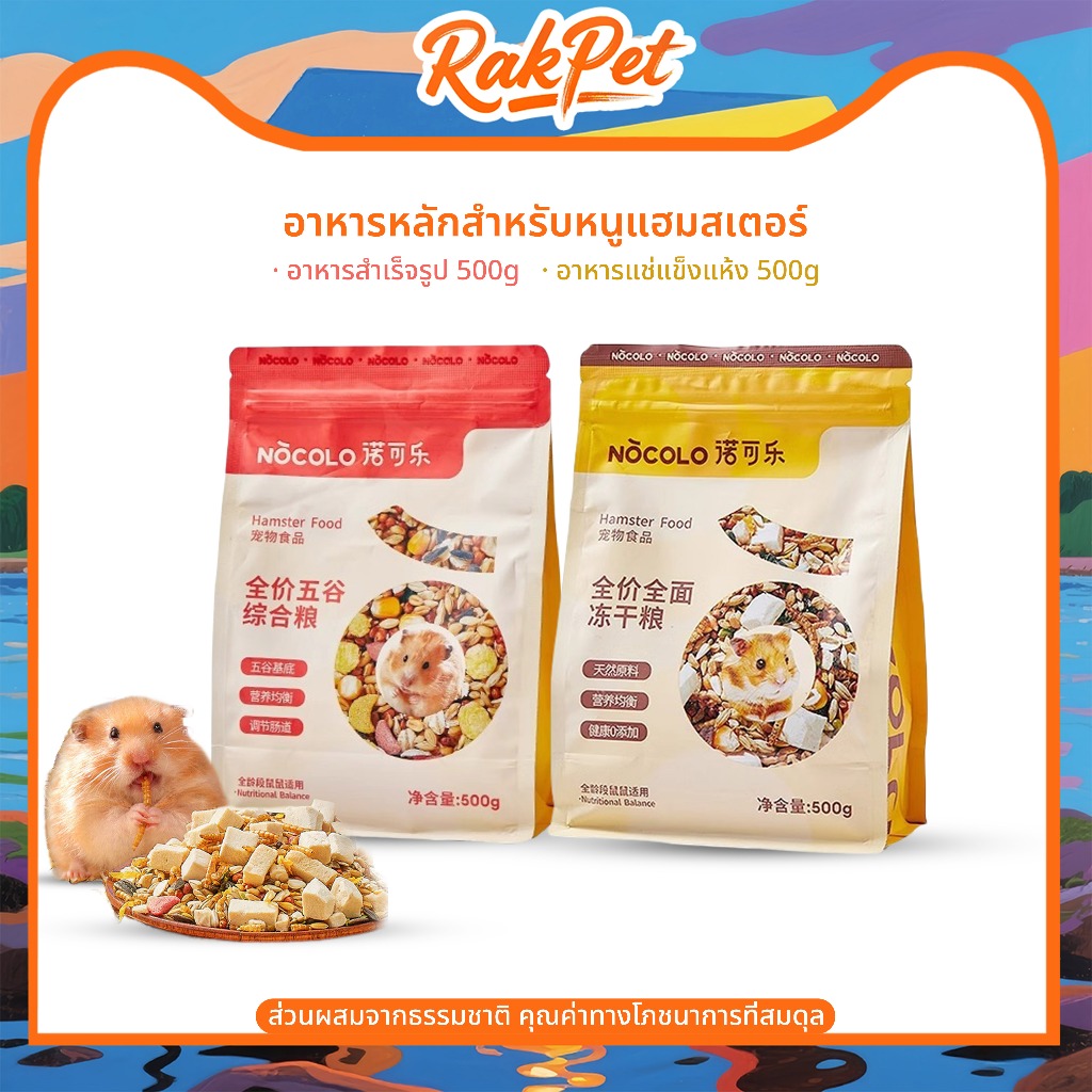 Nocolo Hamster Food 500g. สูตรธัญพืช สูตรโปรตีน อาหารแฮมสเตอร์ ทุกสายพัธุ์ สัตว์ฟันแทะ