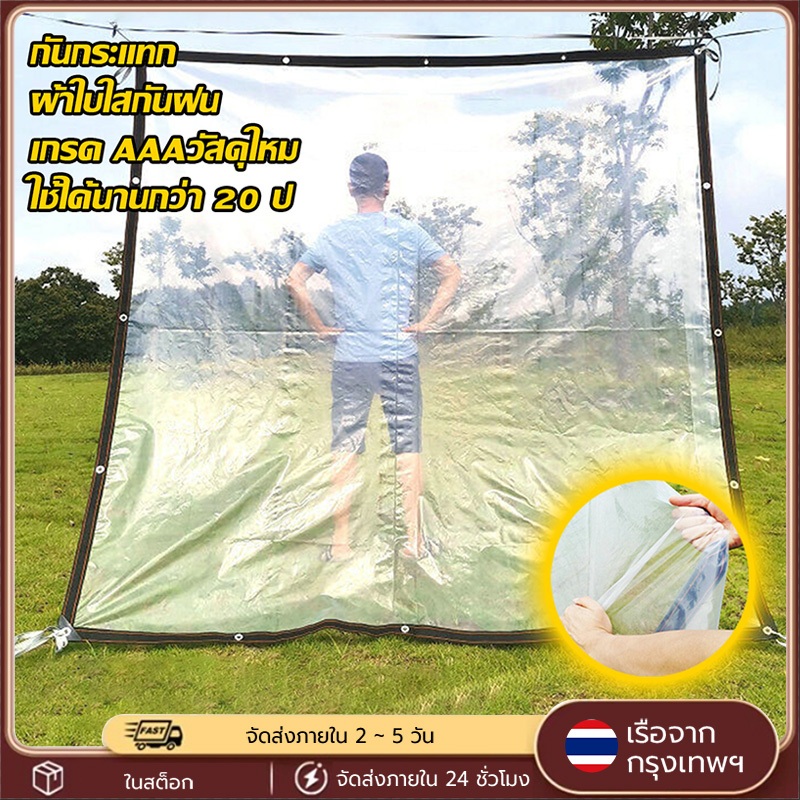 ผ้าใบใส 2x2m PE ผ้าใบใสกันฝนกันแดด ผ้ายางสีใส ผ้าเต้นท์ เกรดAAA พลาสติกใสทนทาน30ปี สำหรับกันสาด โรงเรือน บ่อปลา ลานจอด