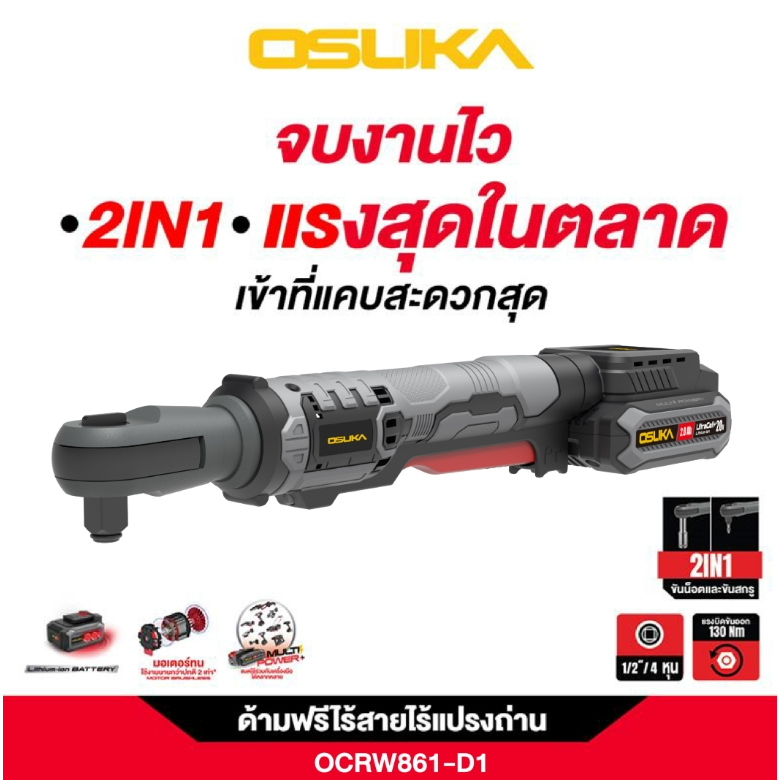 [ไอเทมใหม่2025] OSUKA   OCRW862-N  / OCRW862-D1 / OSUKA OCRW861-N  ด้ามฟรีไร้สายไร้แปรงถ่าน