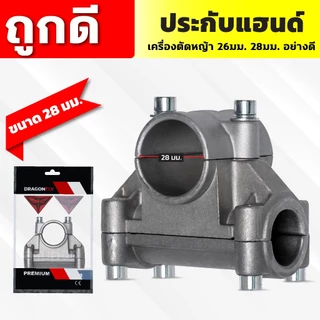 ประกับแฮนด์ เครื่องตัดหญ้า 26, 28มิล ปะกับแฮนด์ ที่ยึดแฮนด์ ที่ติดแฮนด์ใช้กับรุ่น NB411 RBC411 GX35