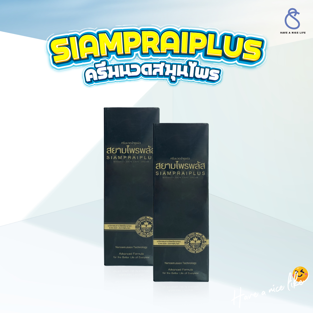 สยามไพรพลัส (2 หลอด) SIAMPRAI PLUS ครีมนวดแก้ปวด ครีมบรรเทาอาการปวด ผ่อนคลายกล้ามเนื้อ สูตรเย็น 45g.